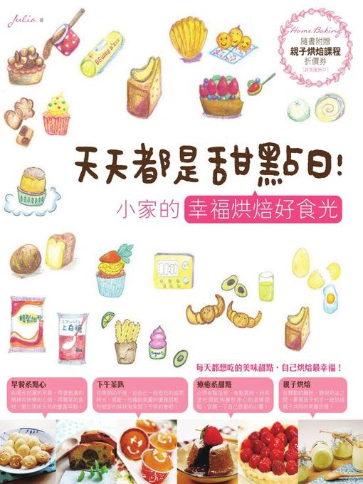 Title details for 天天都是甜點日！小家的幸福烘焙好食光 by Julia - Available